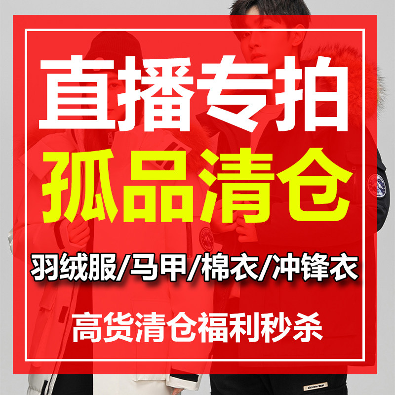 编码001-050 羽绒服孤品清仓秒杀