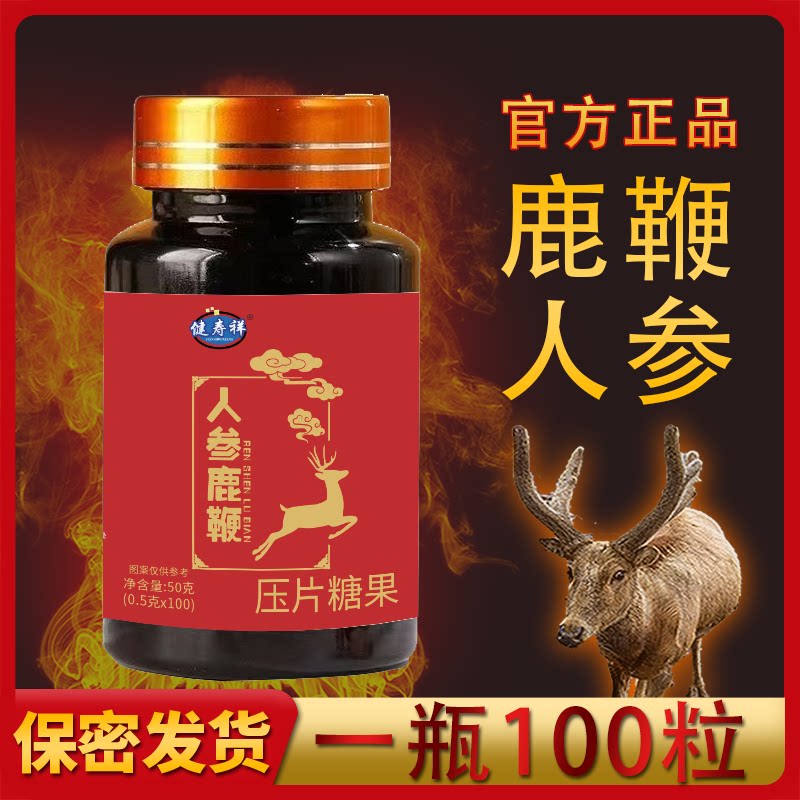 人参鹿鞭玛咖精片100粒黄精枸杞正品传统食男士调理滋补药食同源