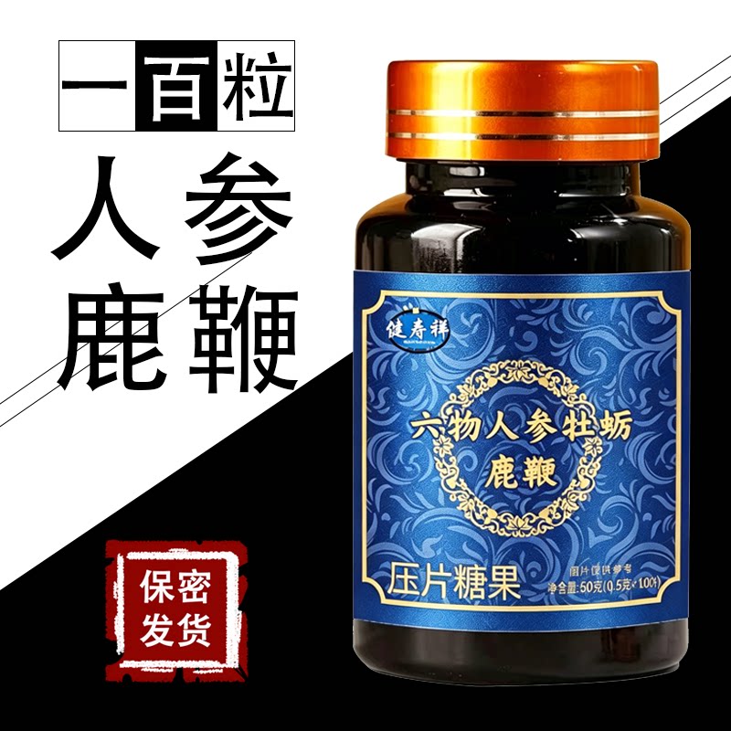 人参鹿鞭玛咖精片100粒黄精枸杞正品传统食男士调理滋补药食同源