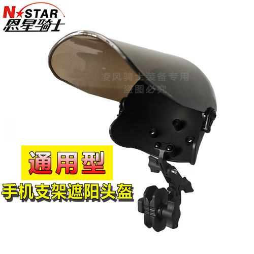 恩星骑士通用型手机支架配件遮阳挡雨小头盔外卖加长镜片防水帽子