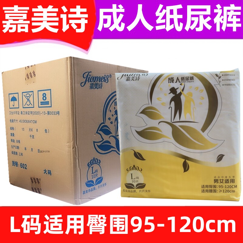 嘉美诗成人纸尿裤L码XL码8包