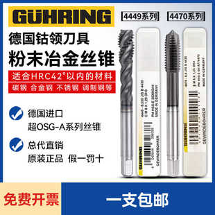 德国进口GUHRING钴领4449/4470粉末冶金螺旋丝锥PM淬火调质钢先端