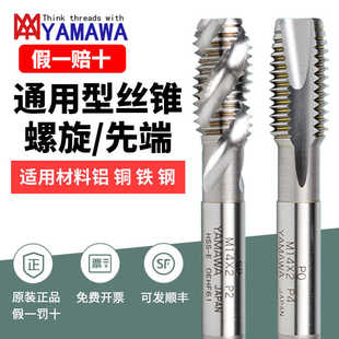 日本原装进口YAMAWA螺旋丝锥SP M1.2m7m8含钴通用型先端直槽丝攻