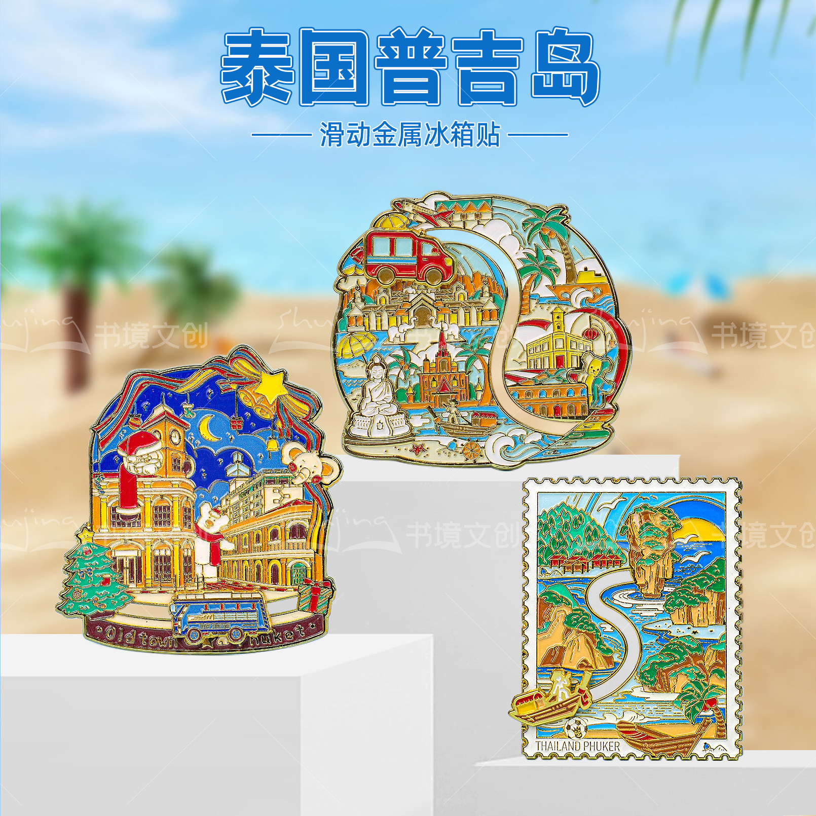 泰国普吉岛冰箱贴文创旅行旅游
