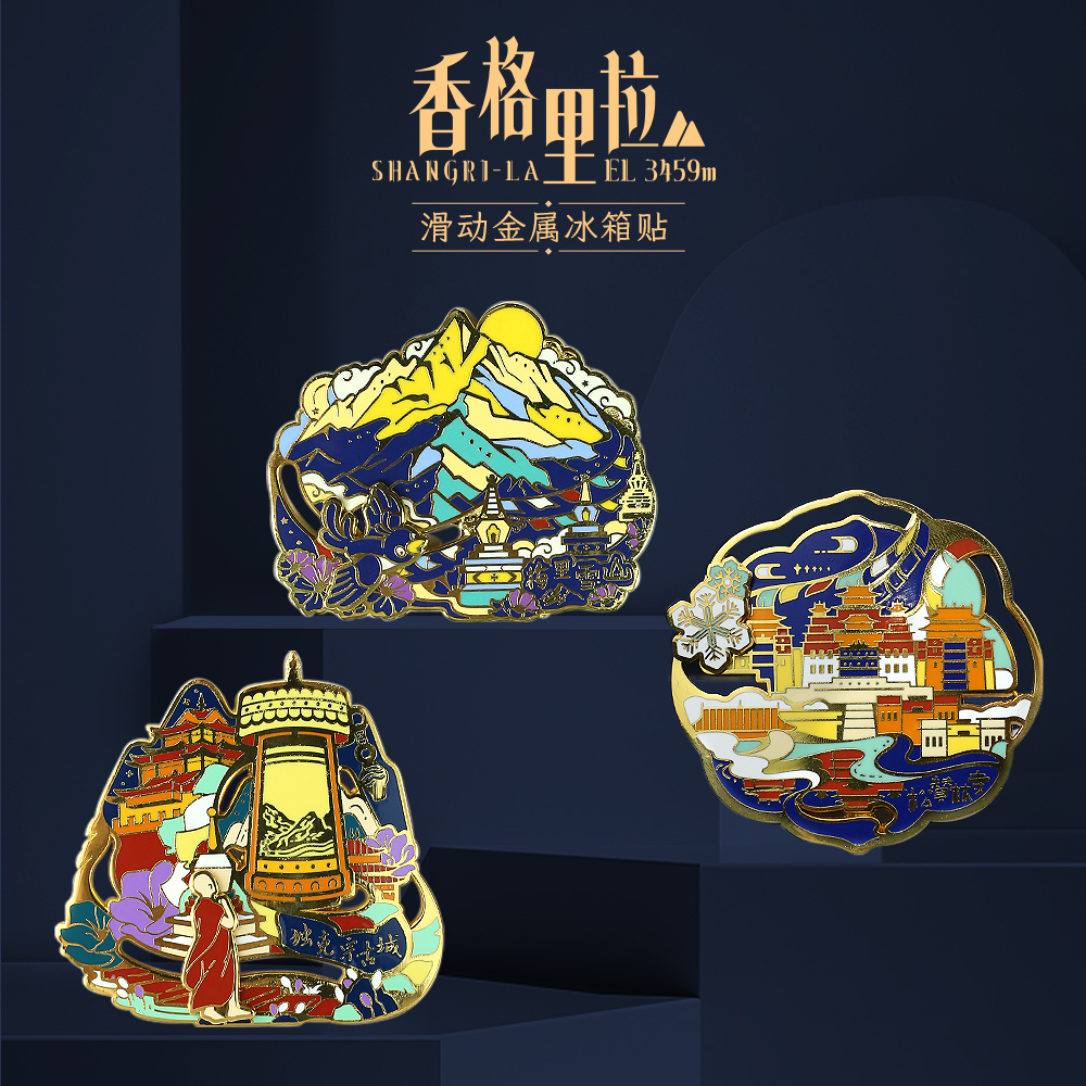 香格里拉冰箱贴文创纪念