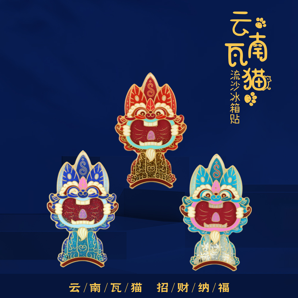云南瓦猫流沙冰箱贴纪念品礼物