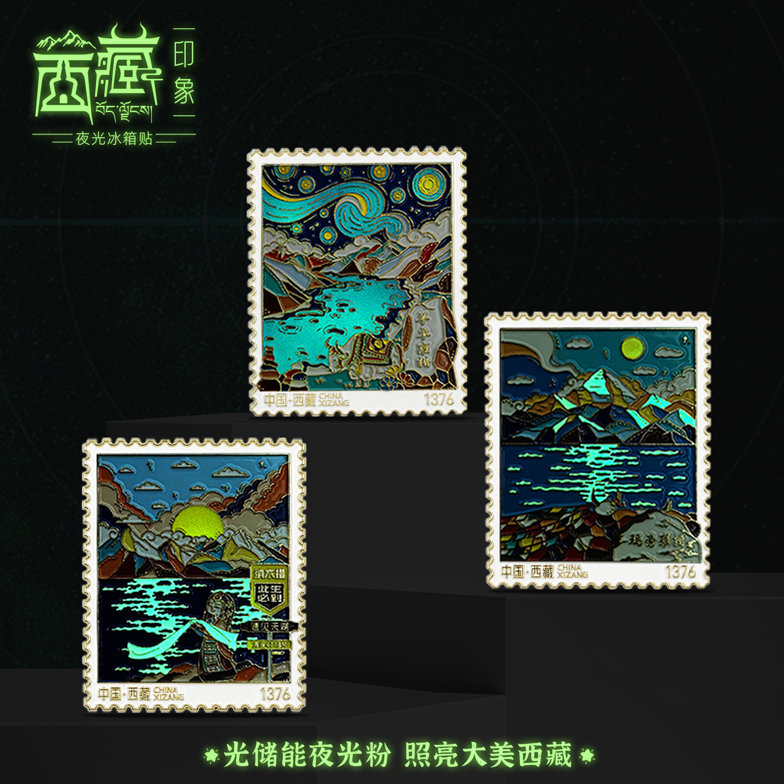 西藏印象夜光冰箱贴文创旅行旅游