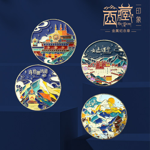 西藏印象文创旅游纪念章纪念币
