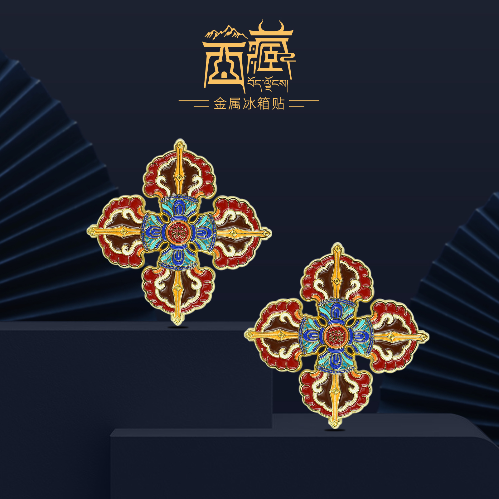 西藏冰箱贴文创旅行旅游纪念品