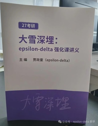 大雪深埋27考研全程班题型梳理班强化讲义做题epsilon-delta