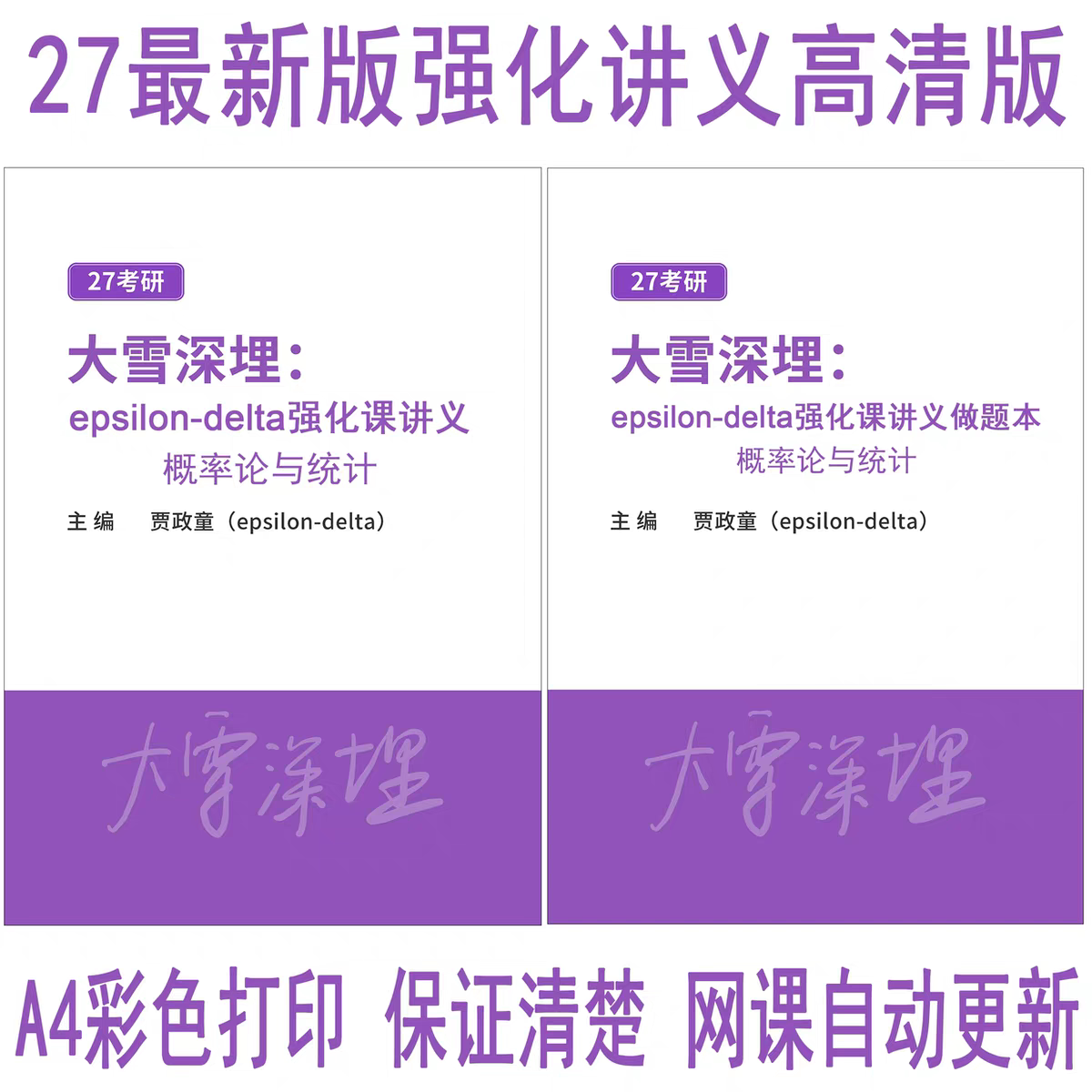 讲义彩色大雪深埋强化讲义概率论贾政童高分进阶专题欧几里得讲义