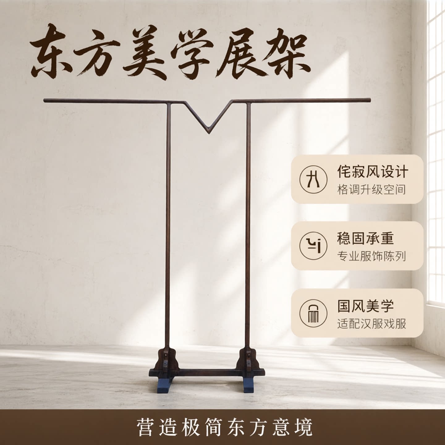 中式展架汉服馆衣帽架侘寂风衣架国风服装店展示架戏服落地陈列架