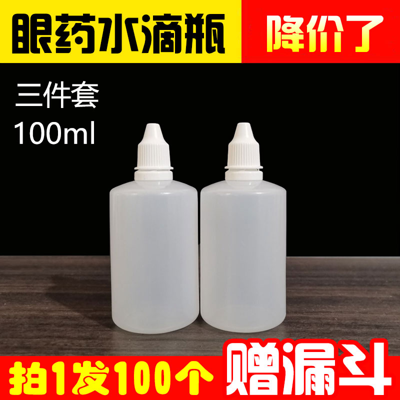 100ml毫升塑料瓶带盖挤压式滴瓶眼药水瓶空瓶子分装瓶装液体包邮
