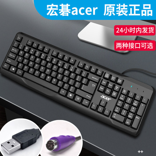 宏碁有线键盘台式机PS2圆孔USB