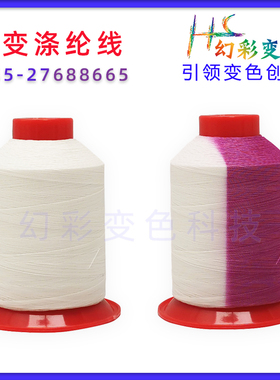 光变纱线 涤纶绣花线 感光UVC变色纱线  涤纶温变色线 150D/2股线