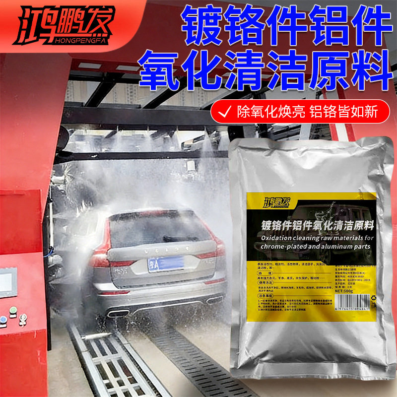 汽车金属车标除锈剂镀铬件亮条电镀络烙件去氧化修复翻新清洗原料