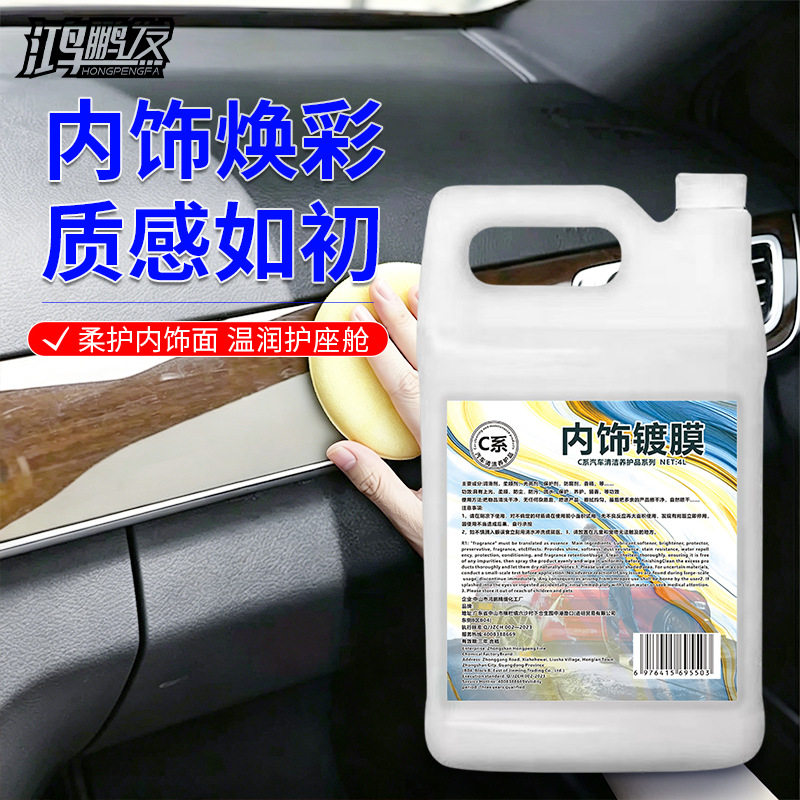 鸿鹏发内饰镀膜剂汽车塑料皮革座椅保养镀膜上光增亮无味表板蜡车