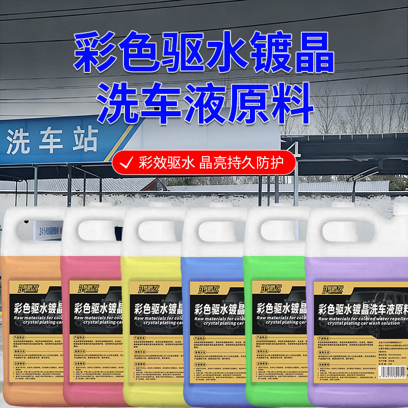 彩色驱水镀晶洗车液原料高浓缩洗车液原液上光驱水镀膜清洁原料包