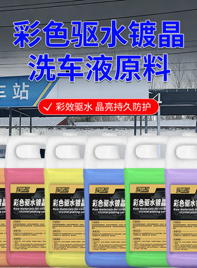 彩色驱水镀晶洗车液原料高浓缩洗车液原液上光驱水镀膜清洁原料包