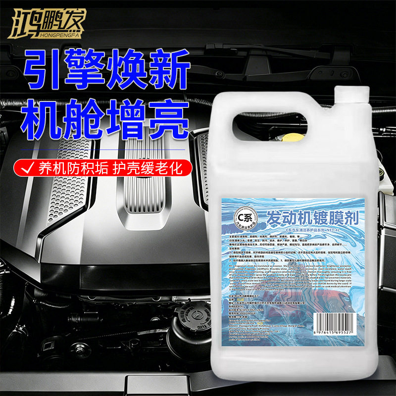 汽车发动机舱镀膜剂发动机镀膜养护剂发动机引擎线路保养防尘
