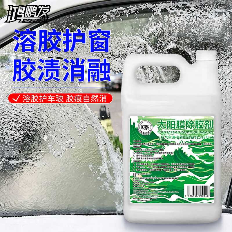 K系温和护玻璃鸿鹏发太阳膜除胶剂2L装车窗膜残胶去除剂汽车贴膜