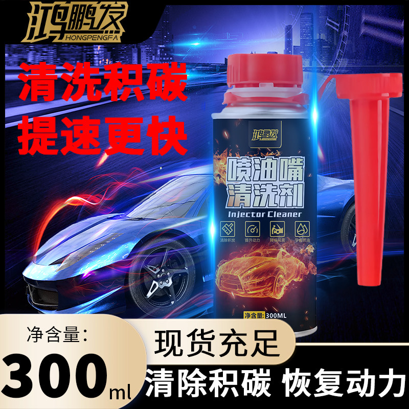 鸿鹏发喷油嘴免拆清洗剂去除积碳