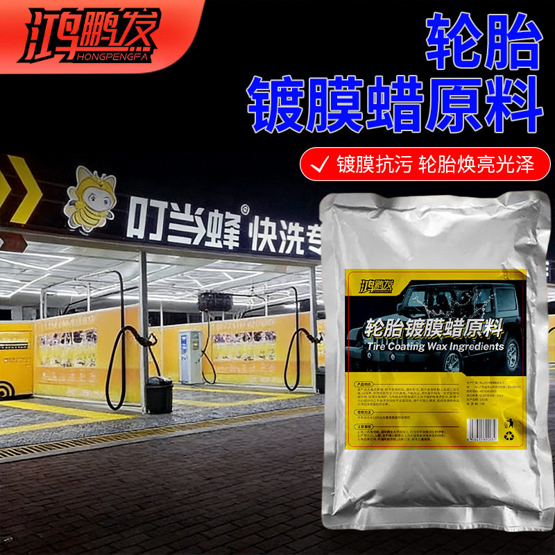 轮胎蜡驱水镀晶原料长效上光护胎防龟裂抗老化浓缩轮胎护理原料液