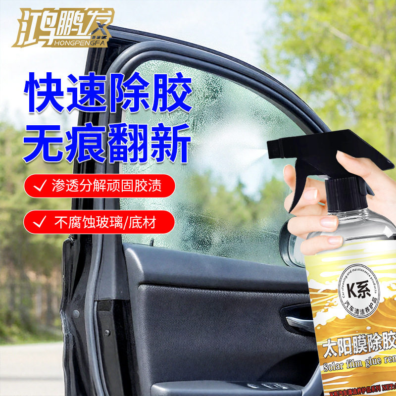 汽车太阳膜专用除胶剂前挡贴膜玻璃膜车窗强力高效黏胶残胶去除剂