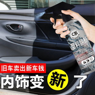 汽车塑料翻新剂还原剂塑料修复清洁剂养护去污不伤车漆上光不油腻