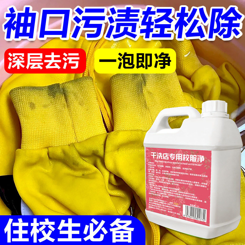 干洗店专用校服净去污强力清洁剂儿童衣物净衣领去油污笔渍清洗剂