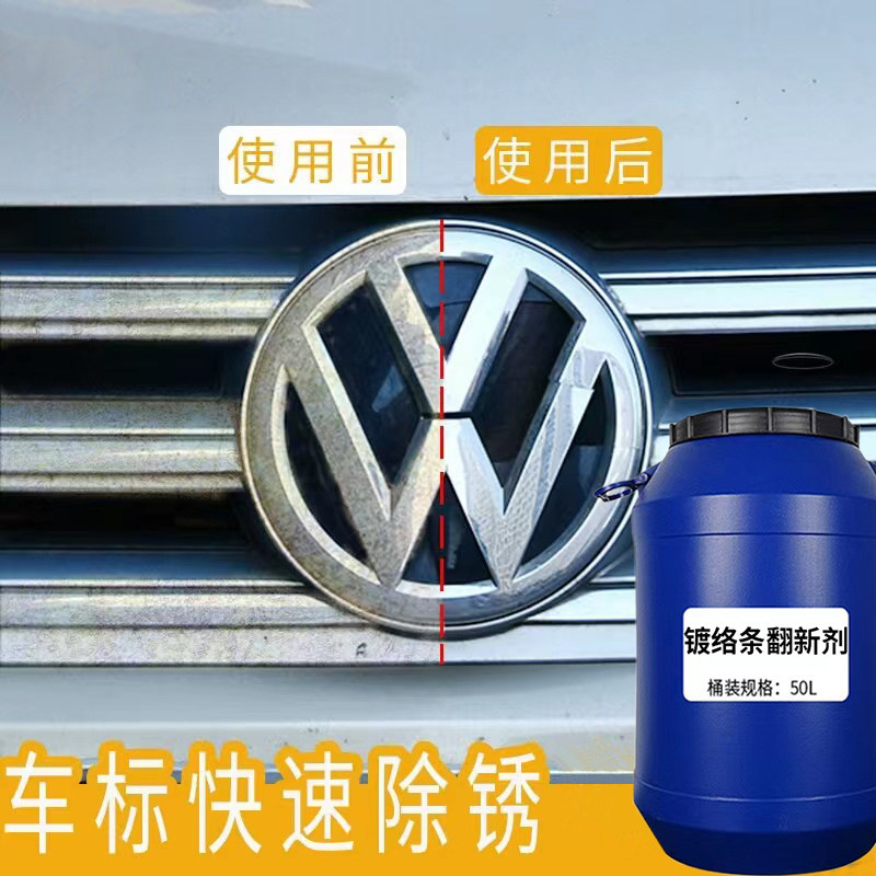 鸿鹏发镀铬件翻新剂车窗氧化翻新