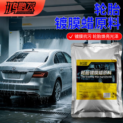 轮胎蜡驱水镀晶原料长效上光护胎防龟裂抗老化浓缩轮胎护理原料液