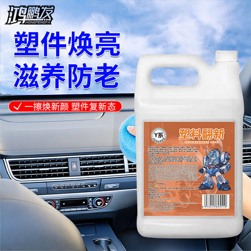 鸿鹏发汽车塑料件翻新剂表板蜡仪表盘皮革内饰翻新真皮上光护理剂