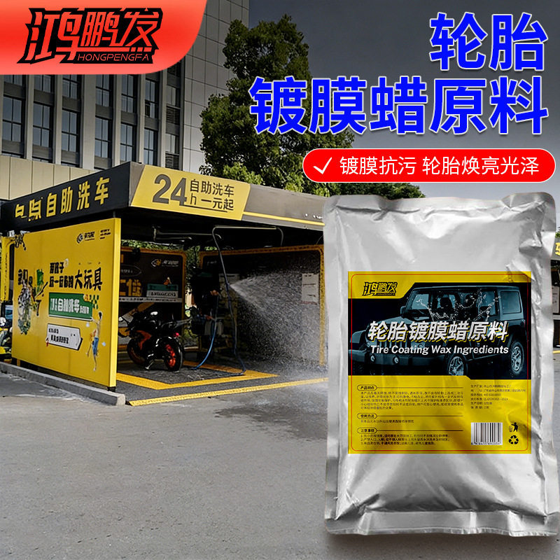 轮胎蜡驱水镀晶原料长效上光护胎防龟裂抗老化浓缩轮胎护理原料液