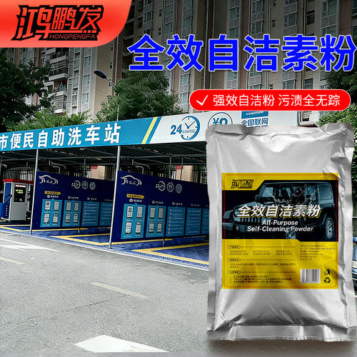 鸿鹏发自洁素洗车液汽车免擦拭全效轮胎自洁素强力去污轮毂原料包