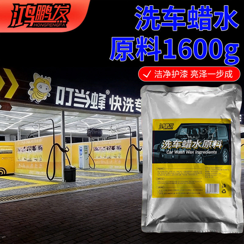 鸿鹏发汽车洗车蜡水原料高浓缩上光护漆去污增亮洗车液母料