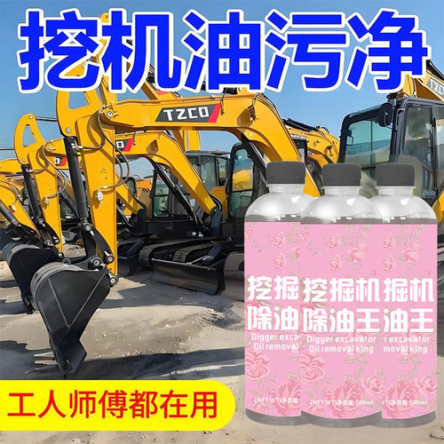 挖掘机挖机专用黄油重油污清洗剂工业机械机床设备厨房油污净金属