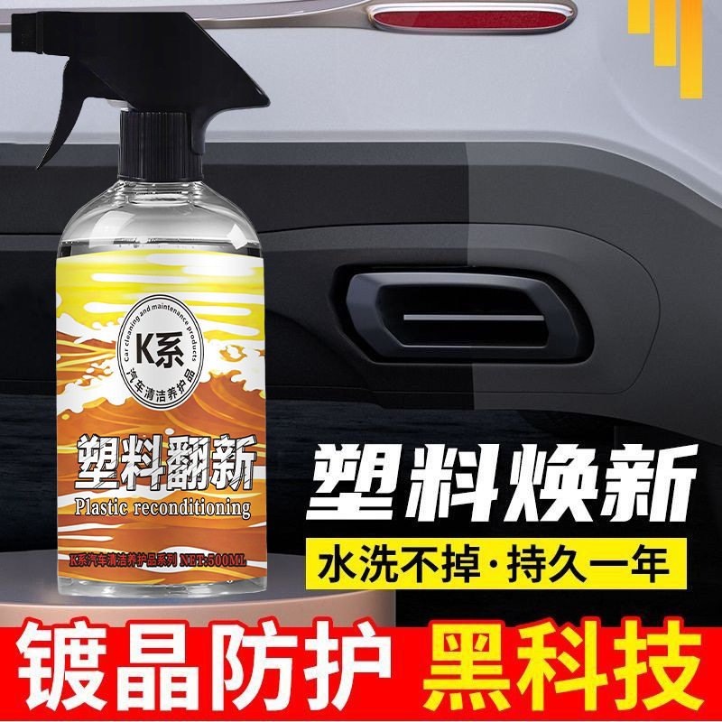 汽车塑料翻新剂还原剂塑料修复清洁剂养护去污不伤车漆上光不油腻