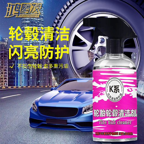 汽车轮毂轮胎清洗剂车身轮胎钢圈清洁剂泛黄翻新刹车盘铁粉去除剂