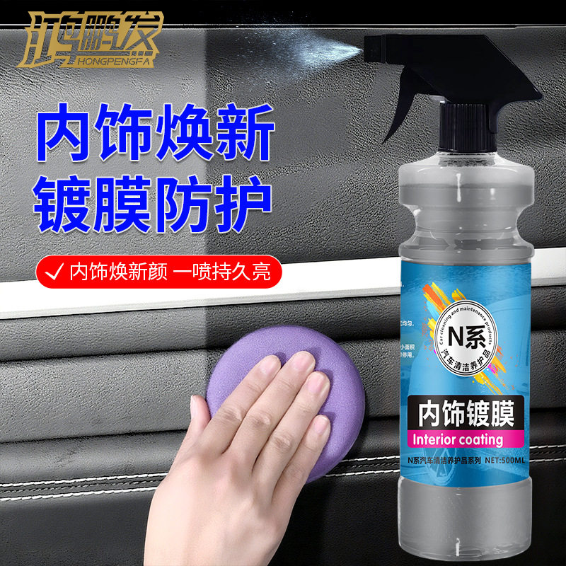 内饰镀膜剂增黑提亮护理剂内饰真皮座椅仪表台门板专用上光保养蜡