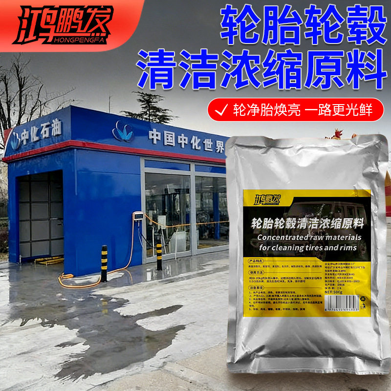 轮胎轮毂清洁原料钢圈车用摩托车深度强力清洁洗轮毂改装去黄去污