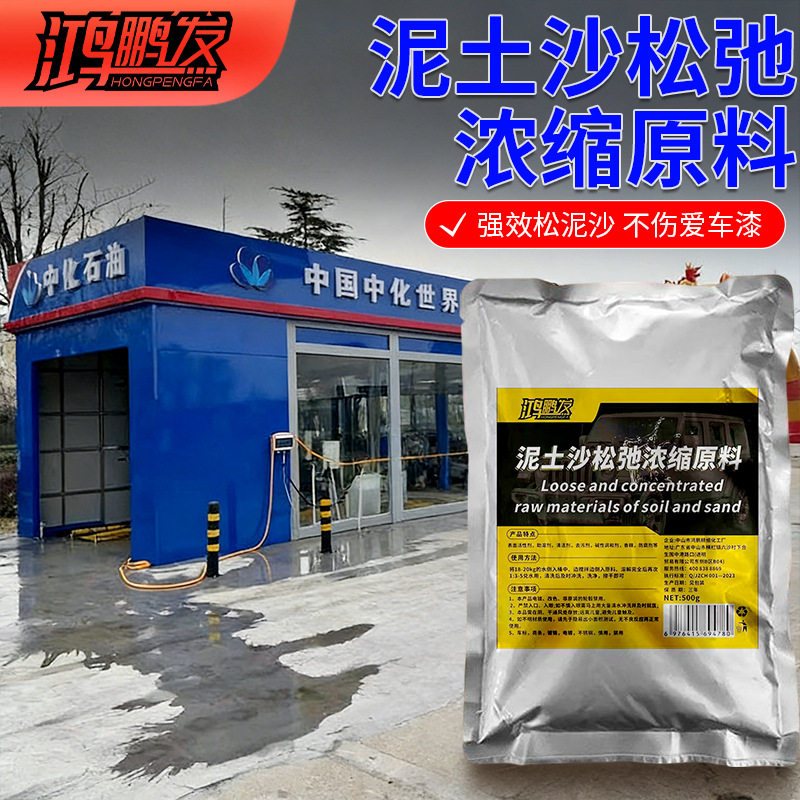 母料泥沙松弛洗车预洗液软化泥土松散松动剂免擦拭水蜡高浓缩原料