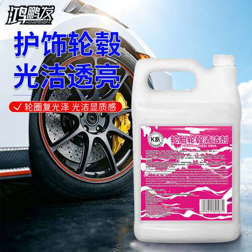 鸿鹏发轮毂轮胎清洗液不伤轮胎轮毂发黄清洁去污轮胎深度清洁剂