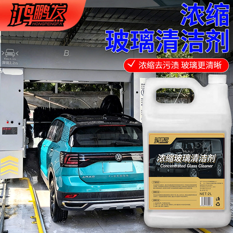高浓缩玻璃水清洁剂前挡风玻璃去除剂车窗清洗用品强力去污油镀膜