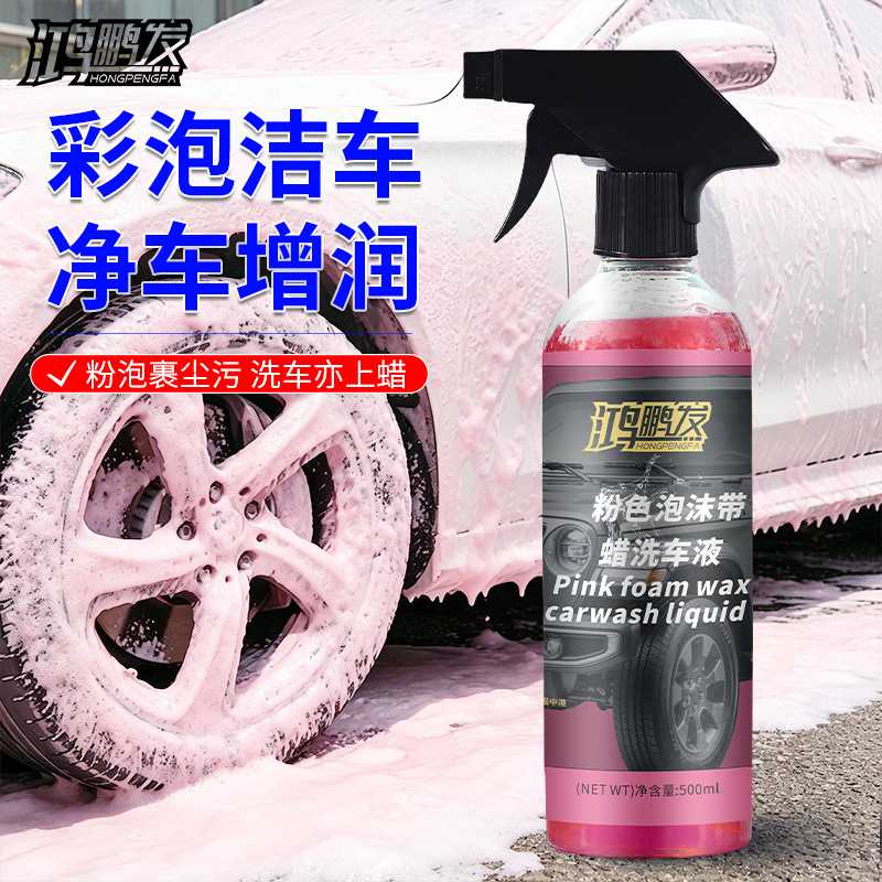 鸿鹏发粉色带蜡洗车液500ML泡沫细腻分解污渍打蜡养护汽车清洗