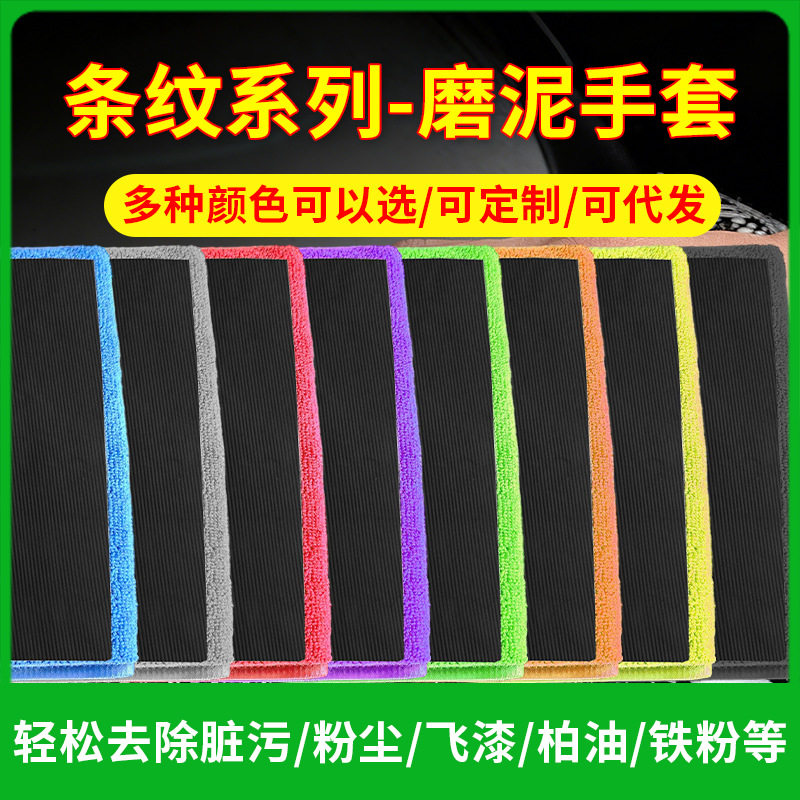 鸿鹏发条纹魔泥手套磨泥毛巾网格洗车手套汽车清洁磨泥布磨泥手套