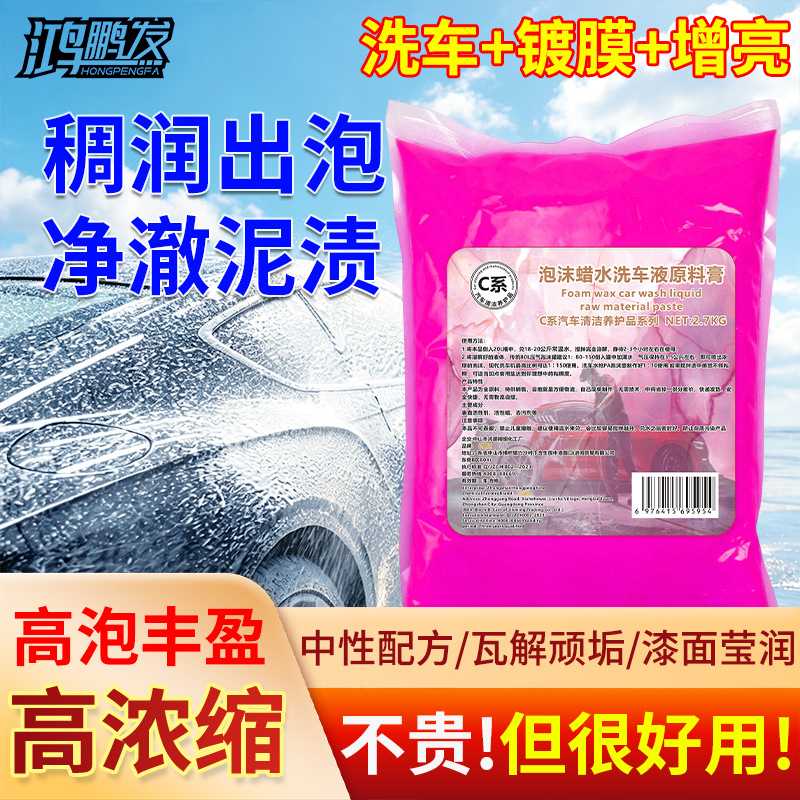 C系高泡易稀释泡沫蜡水洗车液原料膏鸿鹏发2.7KG洗车店母料兑调水
