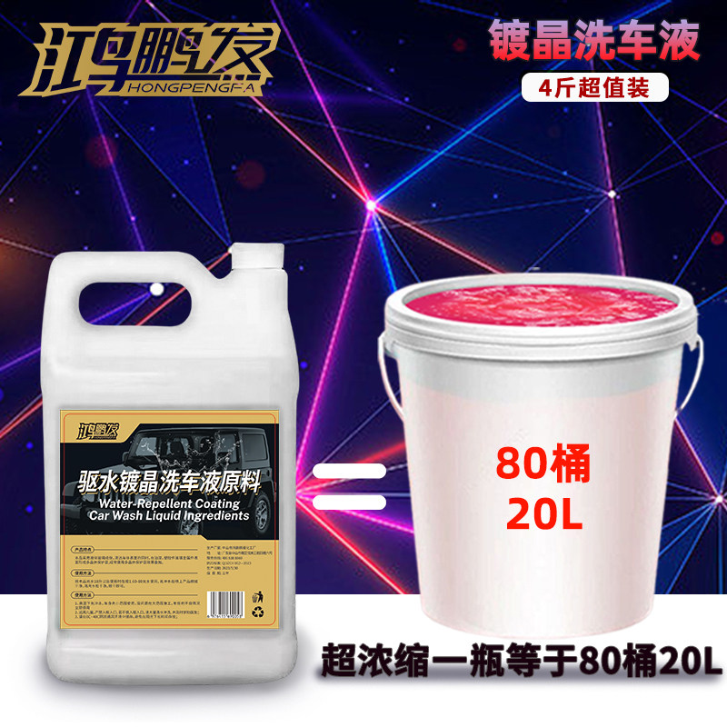 镀晶洗车液精华素汽车水蜡驱水上光保护水蜡美容保养液蜡20L大桶