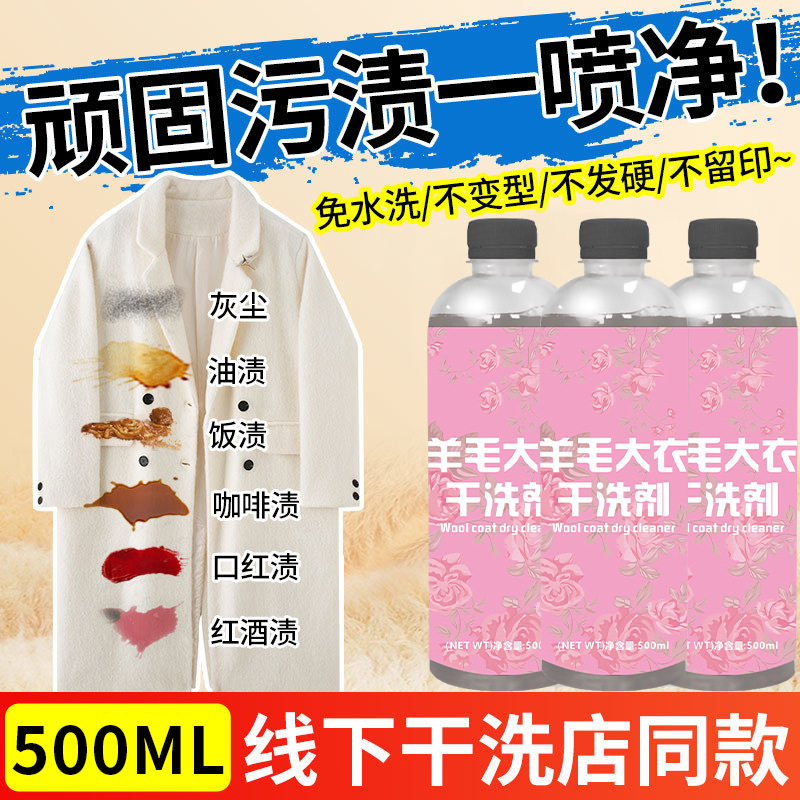 羊毛呢大衣专用干洗剂羊绒双面绒免水洗去污清洁褂子去渍干洗