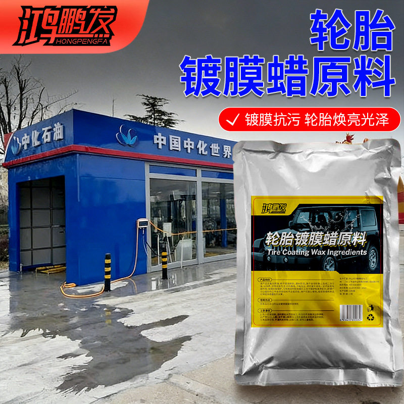 轮胎蜡驱水镀晶原料长效上光护胎防龟裂抗老化浓缩轮胎护理原料液